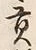 文字貢