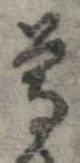 尊 위치 확인됨