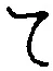 文字 て