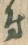 글자 付