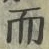 글자 而
