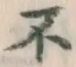 字不