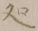 글자 処
