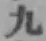 글자 九