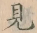 글자 見