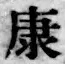 文字康