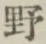 글자 野