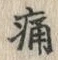 字痛
