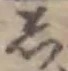 글자 し