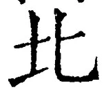 𡨸北