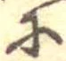𛂋 위치 확인됨