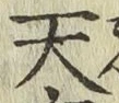 字天