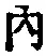글자 内