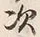 글자 次