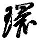 環 위치 확인됨