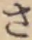 글자 さ