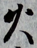 글자 火