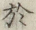 글자 於