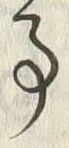 「事」字