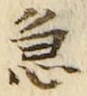 “急”字