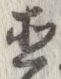 已定位直