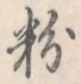 粉 위치 확인됨