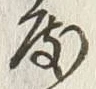 文字度