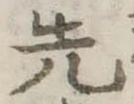 先 위치 확인됨