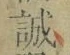 字誠