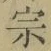 文字宗