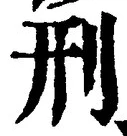 글자 刑