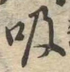 吸 위치 확인됨