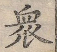 㐌定位眾