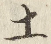 글자 土