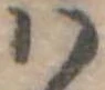 𛂞の位置
