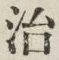 文字 治