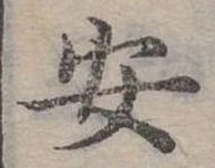 位置定マレル安