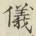 글자 儀