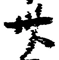 已定位卅
