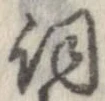 已定位詞