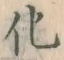 글자 化