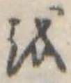 㐌定位𛄚