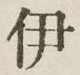 글자 伊