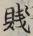 Đã định vị 賎