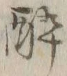 글자 酔