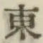 글자 東