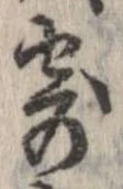 已定位寄
