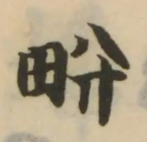 㽘の位置