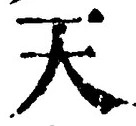 글자 天
