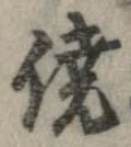僥の位置